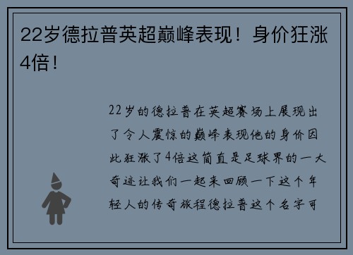 22岁德拉普英超巅峰表现！身价狂涨4倍！
