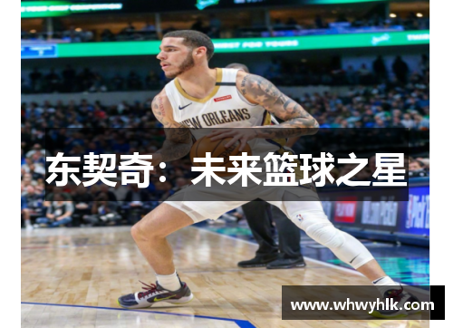 东契奇：未来篮球之星