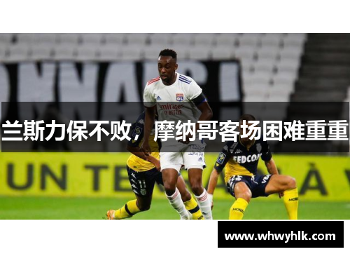 兰斯力保不败，摩纳哥客场困难重重