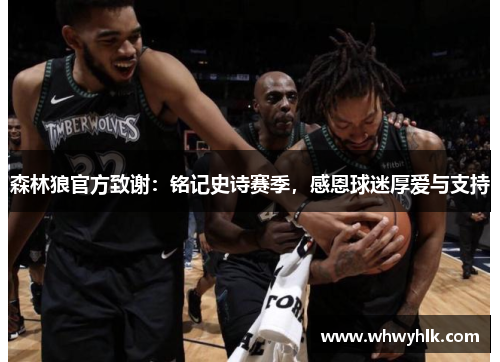 森林狼官方致谢：铭记史诗赛季，感恩球迷厚爱与支持