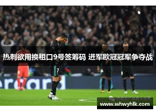 热刺欲用换租口9号签筹码 进军欧冠冠军争夺战