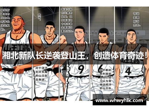 湘北新队长逆袭登山王，创造体育奇迹！