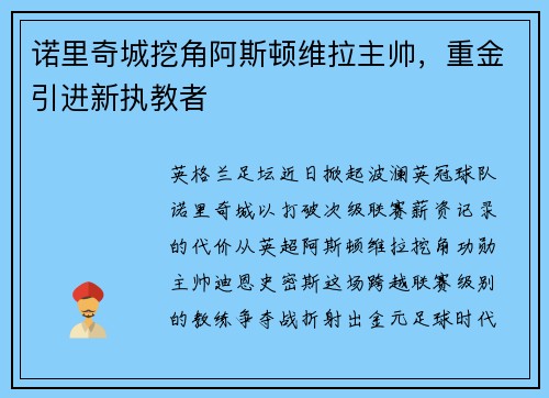 诺里奇城挖角阿斯顿维拉主帅，重金引进新执教者