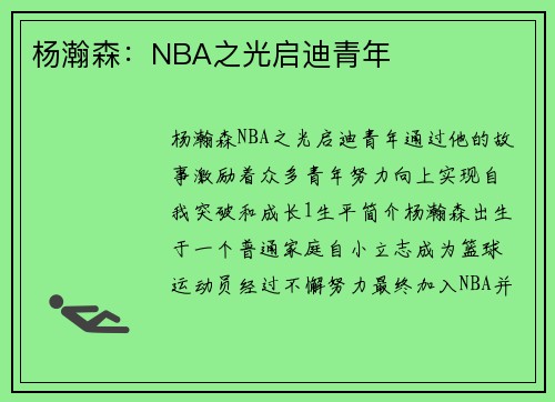 杨瀚森：NBA之光启迪青年