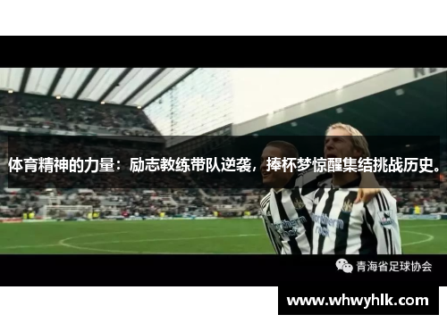 体育精神的力量：励志教练带队逆袭，捧杯梦惊醒集结挑战历史。