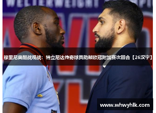 穆里尼奥酣战观战：特立尼达传奇球员助敲欧冠附加赛次回合【26汉字】