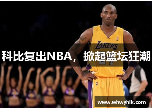 科比复出NBA，掀起篮坛狂潮
