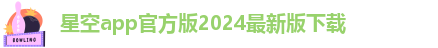 星空软件下载